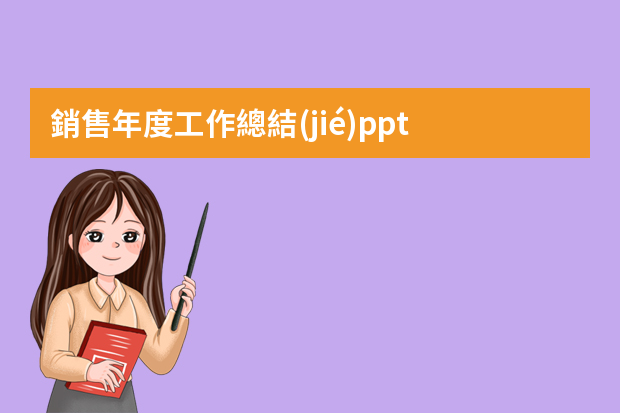 銷售年度工作總結(jié)ppt 年中工作總結(jié)PPT模板